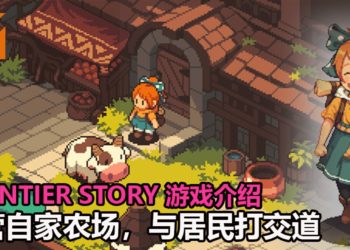 经营牧场类游戏-《Frontier Story》介绍！受到《牧场物语》系列启发，可爱+像素游戏风格掳获你的心！