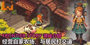 经营牧场类游戏-《Frontier Story》介绍！受到《牧场物语》系列启发，可爱+像素游戏风格掳获你的心！