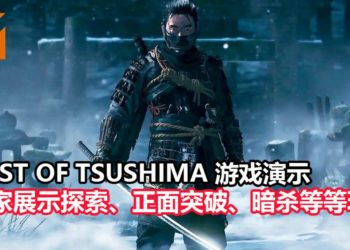 PS4独占大作《Ghost of Tsushima》游玩演示释出！展示独特的探索元素，可选择正面突破或化身幽灵刺杀敌人！