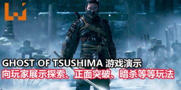 PS4独占大作《Ghost of Tsushima》游玩演示释出！展示独特的探索元素，可选择正面突破或化身幽灵刺杀敌人！