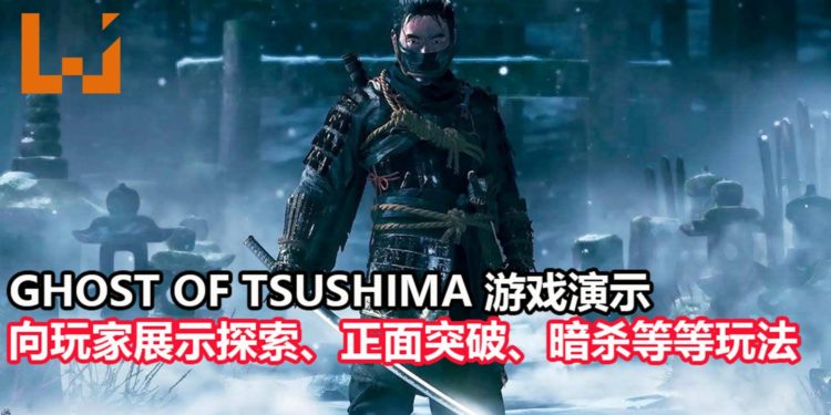 PS4独占大作《Ghost of Tsushima》游玩演示释出!展示独特的探索元素,可选择正面突破或化身幽灵刺杀敌人!