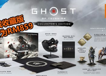 官方公布《Ghost of Tsushima》收藏版大马价格为RM859！准时在7月发售！