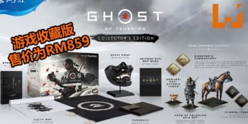 官方公布《Ghost of Tsushima》收藏版大马价格为RM859！准时在7月发售！