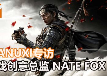 【独家】Wanuxi独家访问《Ghost of Tsushima》创意总监 Nate Fox！玩家可以遵从自己的好奇心探索游戏的世界！