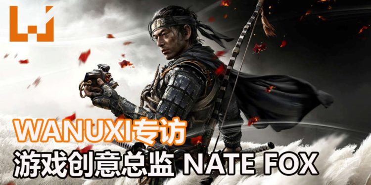 【独家】Wanuxi独家访问《Ghost of Tsushima》创意总监 Nate Fox！玩家可以遵从自己的好奇心探索游戏的世界！