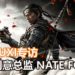 【独家】Wanuxi独家访问《Ghost of Tsushima》创意总监 Nate Fox！玩家可以遵从自己的好奇心探索游戏的世界！