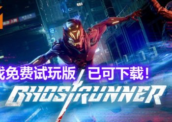 《Ghostrunner》试玩版登陆Steam平台，可免费下载游玩！用“杀戮闪现”能力，瞬杀敌人！
