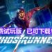 《Ghostrunner》试玩版登陆Steam平台,可免费下载游玩!用“杀戮闪现”能力,瞬杀敌人!