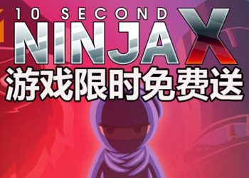 Steam限时免费送《10 Second Ninja X》！运用你的智慧，在10秒内将敌人清光！