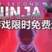 Steam限时免费送《10 Second Ninja X》!运用你的智慧,在10秒内将敌人清光!