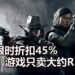 合作射击游戏《Hunt Showdown》限时折扣45%！游戏只卖大约RM54！