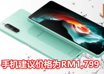 官方宣布Sony Xperia 10 II手机将在7月登陆大马地区！防水，配备Snapdragon 665处理器和4GB RAM！
