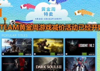 Steam黄金周游戏减价活动已经开始！众多游戏大作打折，启动买买买模式！