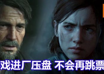 官方宣布《The Last of Us Part II》正式进厂压盘，不会跳票！创意总监被游戏结局感动，落下男儿泪！
