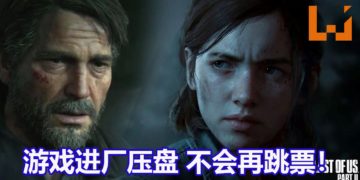 官方宣布《The Last of Us Part II》正式进厂压盘，不会跳票！创意总监被游戏结局感动，落下男儿泪！