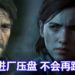 官方宣布《The Last of Us Part II》正式进厂压盘，不会跳票！创意总监被游戏结局感动，落下男儿泪！