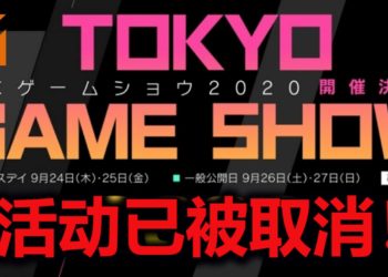 因疫情的影响，官方宣布取消Tokyo Game Show 2020！但会举办线上活动公布新游戏和资讯！