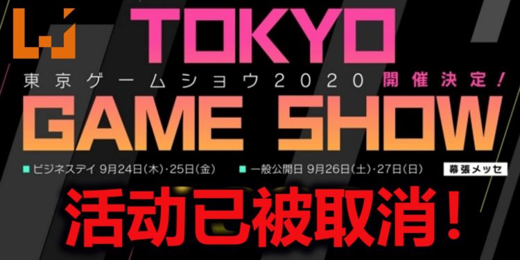 因疫情的影响，官方宣布取消Tokyo Game Show 2020！但会举办线上活动公布新游戏和资讯！