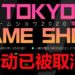 因疫情的影响,官方宣布取消Tokyo Game Show 2020!但会举办线上活动公布新游戏和资讯!