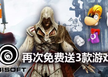玩家终于可以补票了!Ubisoft再次限时免费送《Child of Light》,《Assassin’s Creed II》和《Rayman Legends》!