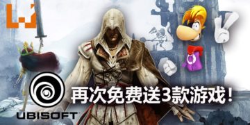 玩家终于可以补票了！Ubisoft再次限时免费送《Child of Light》，《Assassin’s Creed II》和《Rayman Legends》！