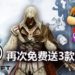 玩家终于可以补票了!Ubisoft再次限时免费送《Child of Light》,《Assassin’s Creed II》和《Rayman Legends》!