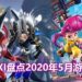 Wanuxi盘点2020年5月游戏阵容!白金名作《The Wonderful 101》Remastered版和《Ninjala》即将登场!