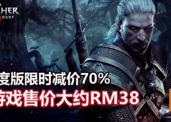 《The Witcher 3: Wild Hunt》年度版在Steam限时减价70%！游戏售价大约RM38！