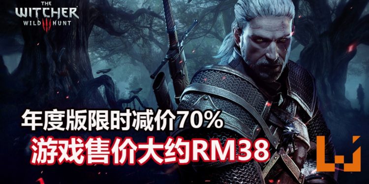《The Witcher 3: Wild Hunt》年度版在Steam限时减价70%！游戏售价大约RM38！