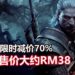 《The Witcher 3: Wild Hunt》年度版在Steam限时减价70%！游戏售价大约RM38！