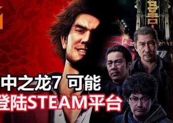 SteamDB平台释出暗示，《人中之龙7 光与暗的去向》可能登陆Steam平台！
