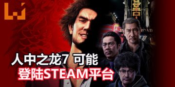 SteamDB平台释出暗示，《人中之龙7 光与暗的去向》可能登陆Steam平台！