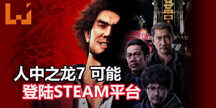 SteamDB平台释出暗示,《人中之龙7 光与暗的去向》可能登陆Steam平台!