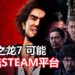 SteamDB平台释出暗示，《人中之龙7 光与暗的去向》可能登陆Steam平台！