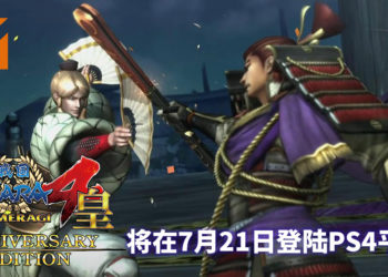 《战国BASARA 4：皇》纪念版将在7月21日登陆PS4平台！重温帅气又中二的无双游戏！
