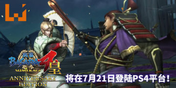 《战国BASARA 4：皇》纪念版将在7月21日登陆PS4平台！重温帅气又中二的无双游戏！