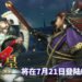 《战国BASARA 4：皇》纪念版将在7月21日登陆PS4平台！重温帅气又中二的无双游戏！