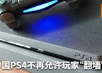 中国游戏界在一片哀嚎中，中国PS4不再允许玩家“翻墙”！