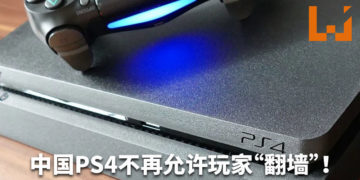 中国游戏界在一片哀嚎中，中国PS4不再允许玩家“翻墙”！