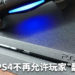 中国游戏界在一片哀嚎中，中国PS4不再允许玩家“翻墙”！