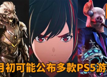 网传Sony将在6月初公布多款PS5游戏！同时Microsoft可能在同月举办新活动！