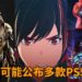 网传Sony将在6月初公布多款PS5游戏！同时Microsoft可能在同月举办新活动！