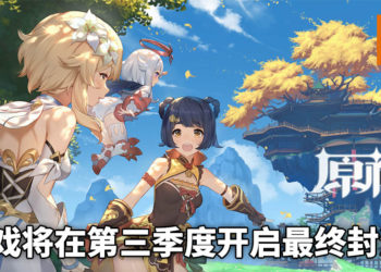 《原神》将在第三季度开启最终封测！踏入充满冒险的奇幻大陆Teyvat！