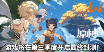 《原神》将在第三季度开启最终封测！踏入充满冒险的奇幻大陆Teyvat！