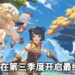 《原神》将在第三季度开启最终封测！踏入充满冒险的奇幻大陆Teyvat！