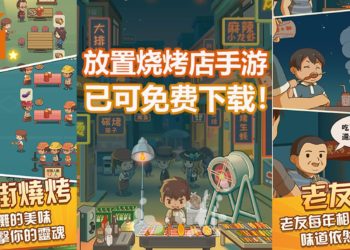放置经营类手游《放置烧烤店》已可免费下载游玩！ 经营自己的烧烤生意，努力开分店！