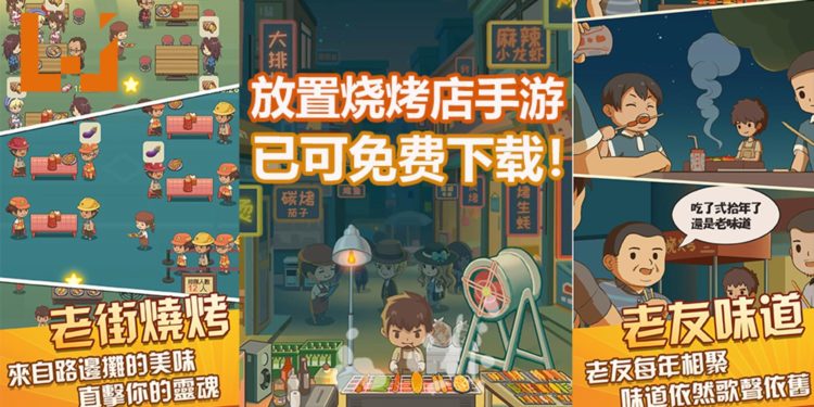 放置经营类手游《放置烧烤店》已可免费下载游玩！ 经营自己的烧烤生意，努力开分店！