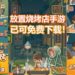 放置经营类手游《放置烧烤店》已可免费下载游玩！ 经营自己的烧烤生意，努力开分店！