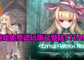 动作RPG《Little Witch Nobeta》将在6月推出Steam版！试玩版已经可以免费下载！