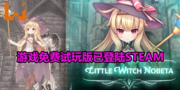 动作RPG《Little Witch Nobeta》将在6月推出Steam版！试玩版已经可以免费下载！